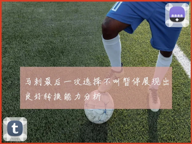 马刺最后一攻选择不叫暂停展现出良好转换能力分析