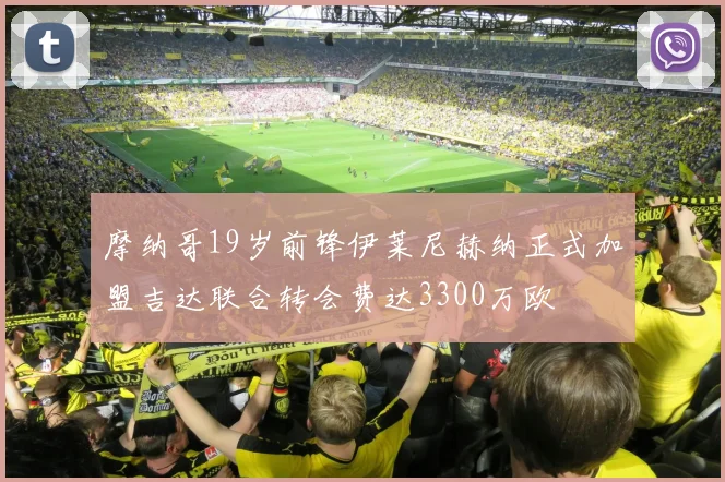 摩纳哥19岁前锋伊莱尼赫纳正式加盟吉达联合转会费达3300万欧